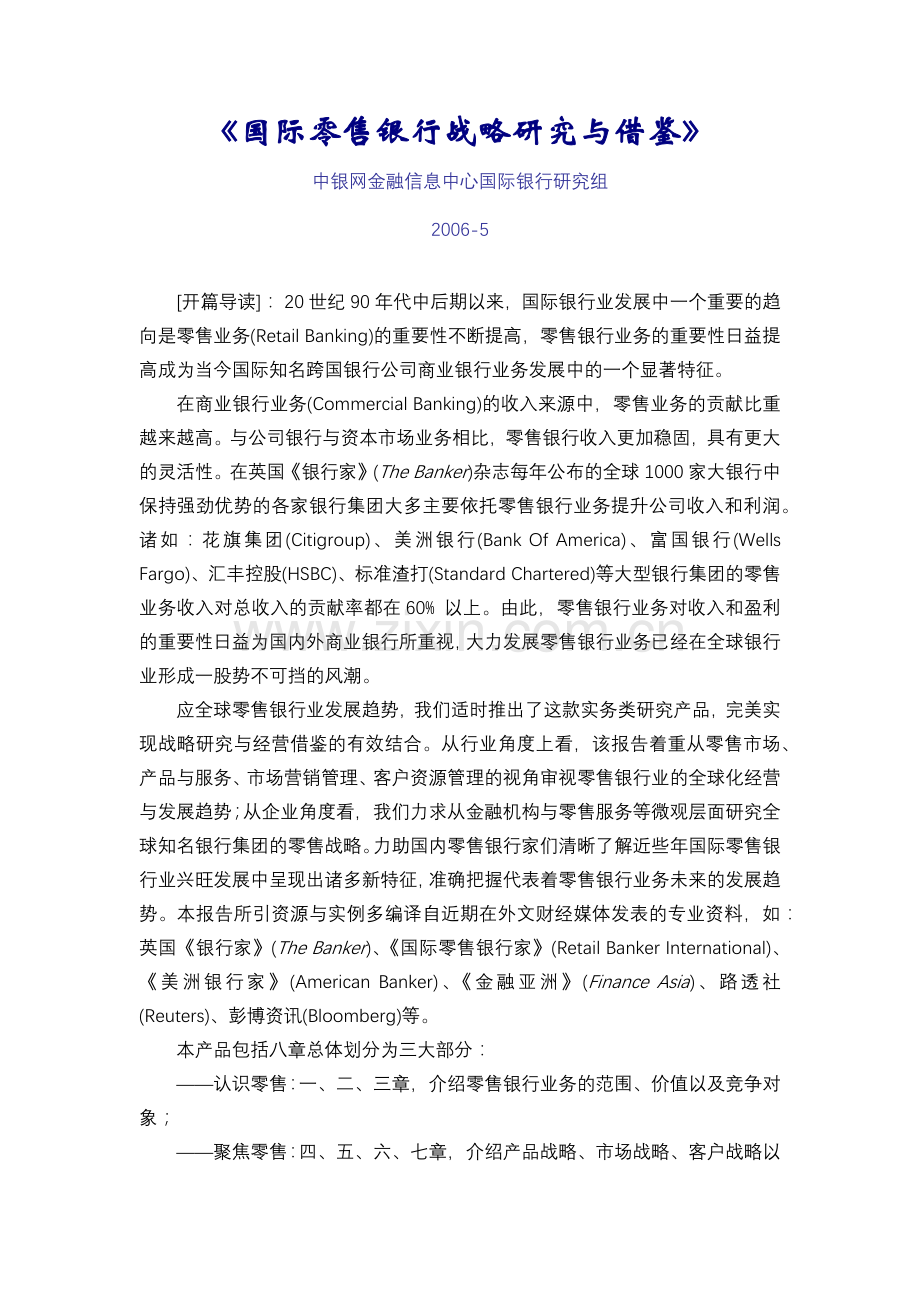 国际零售银行战略研究与借鉴.docx_第1页