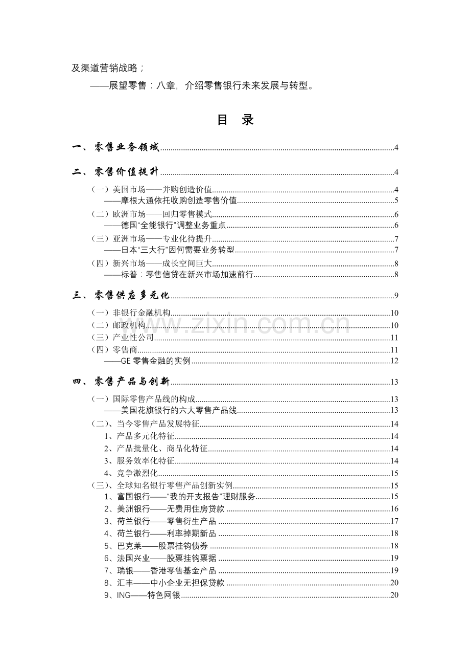 国际零售银行战略研究与借鉴.docx_第2页