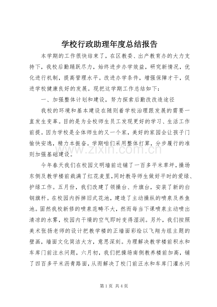 学校行政助理年度总结报告 .docx_第1页
