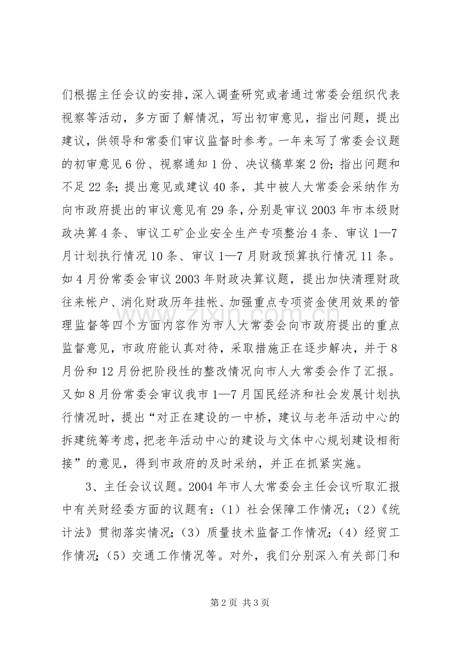 XX市人大常委会财经委工作总结 .docx_第2页