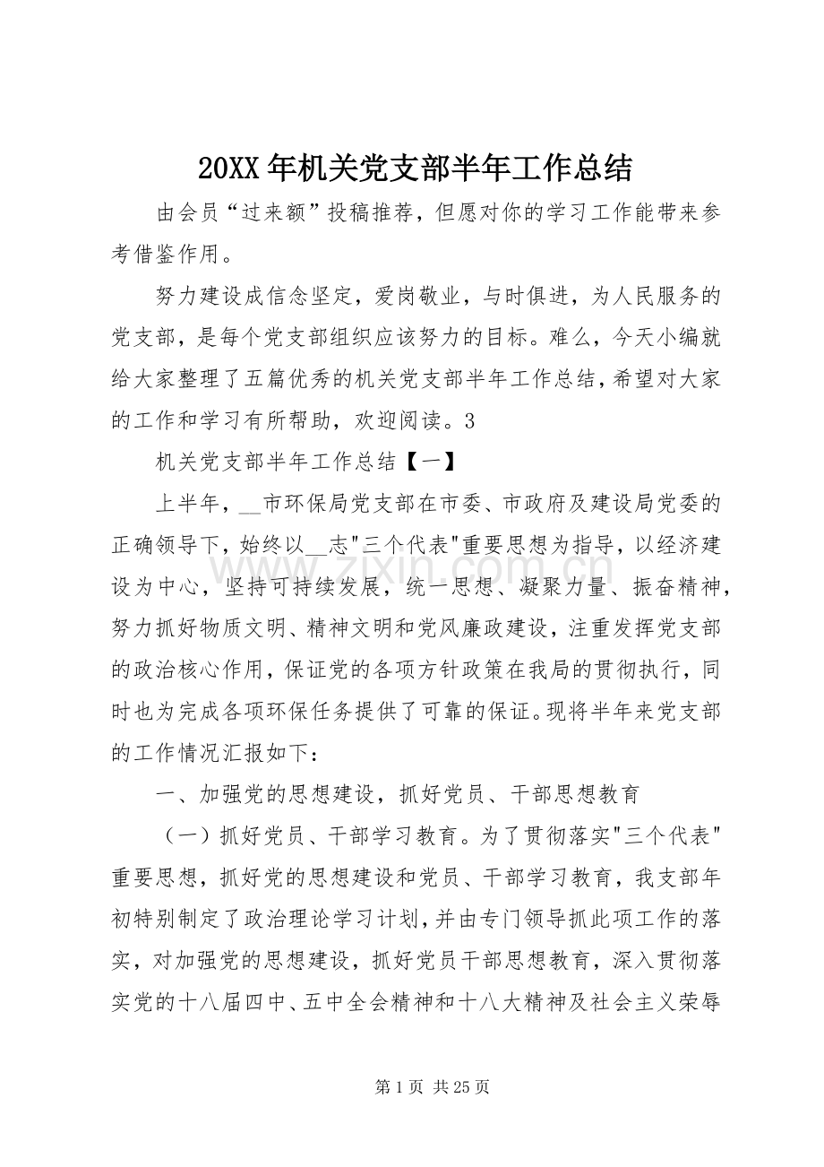 20XX年机关党支部半年工作总结.docx_第1页