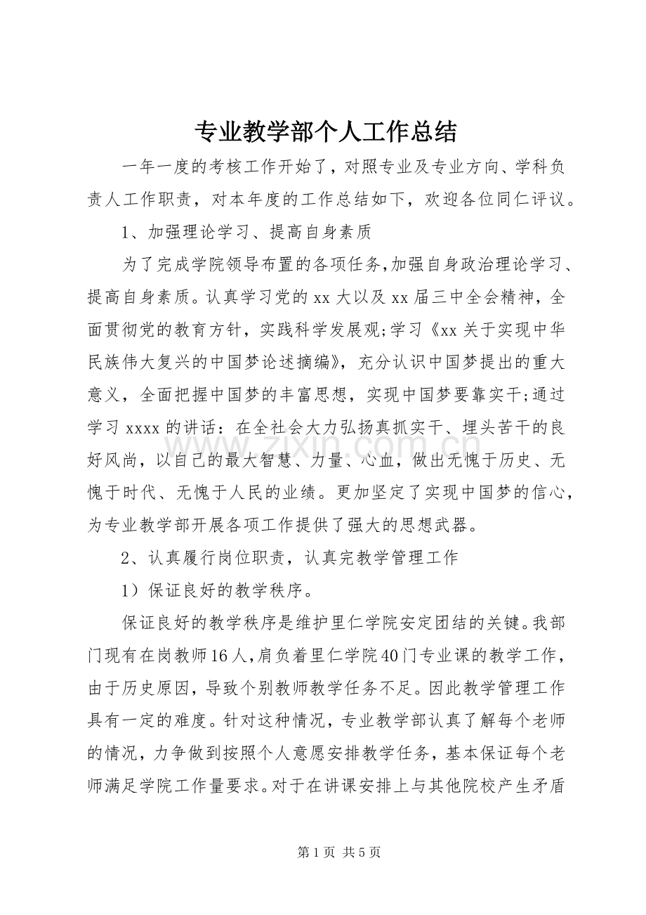 专业教学部个人工作总结 .docx_第1页