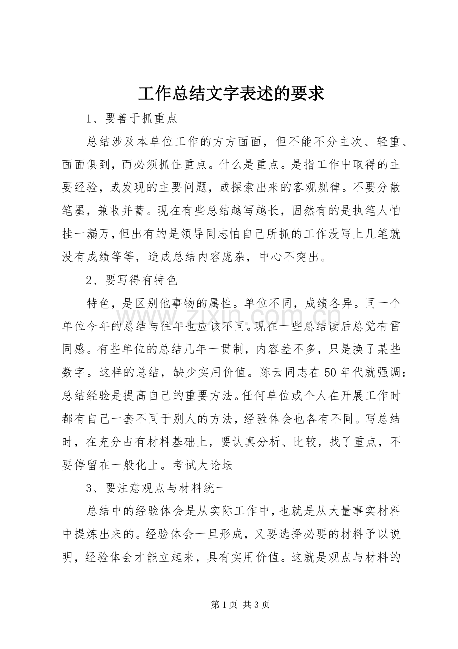 工作总结文字表述的要求 .docx_第1页