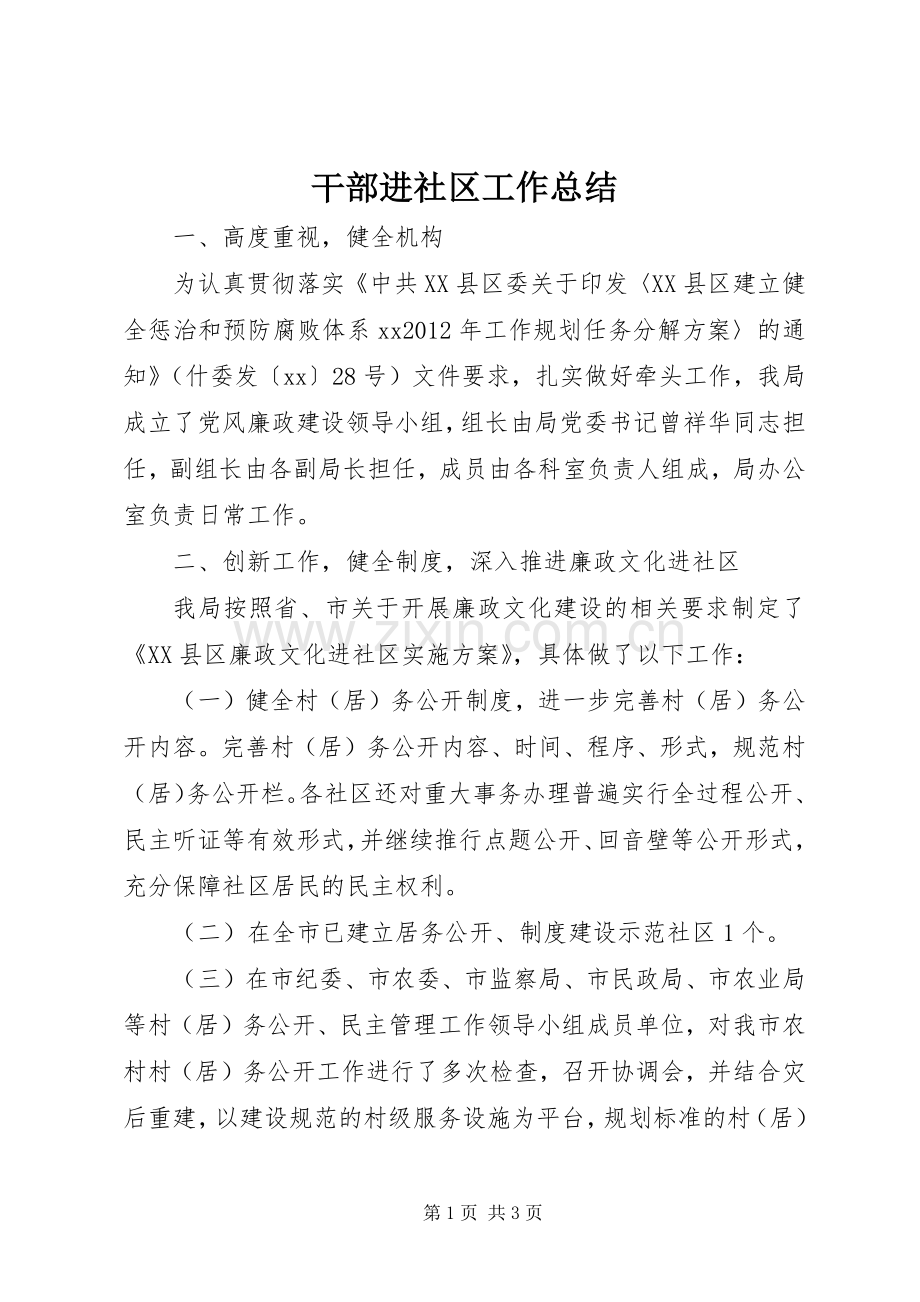 干部进社区工作总结 .docx_第1页
