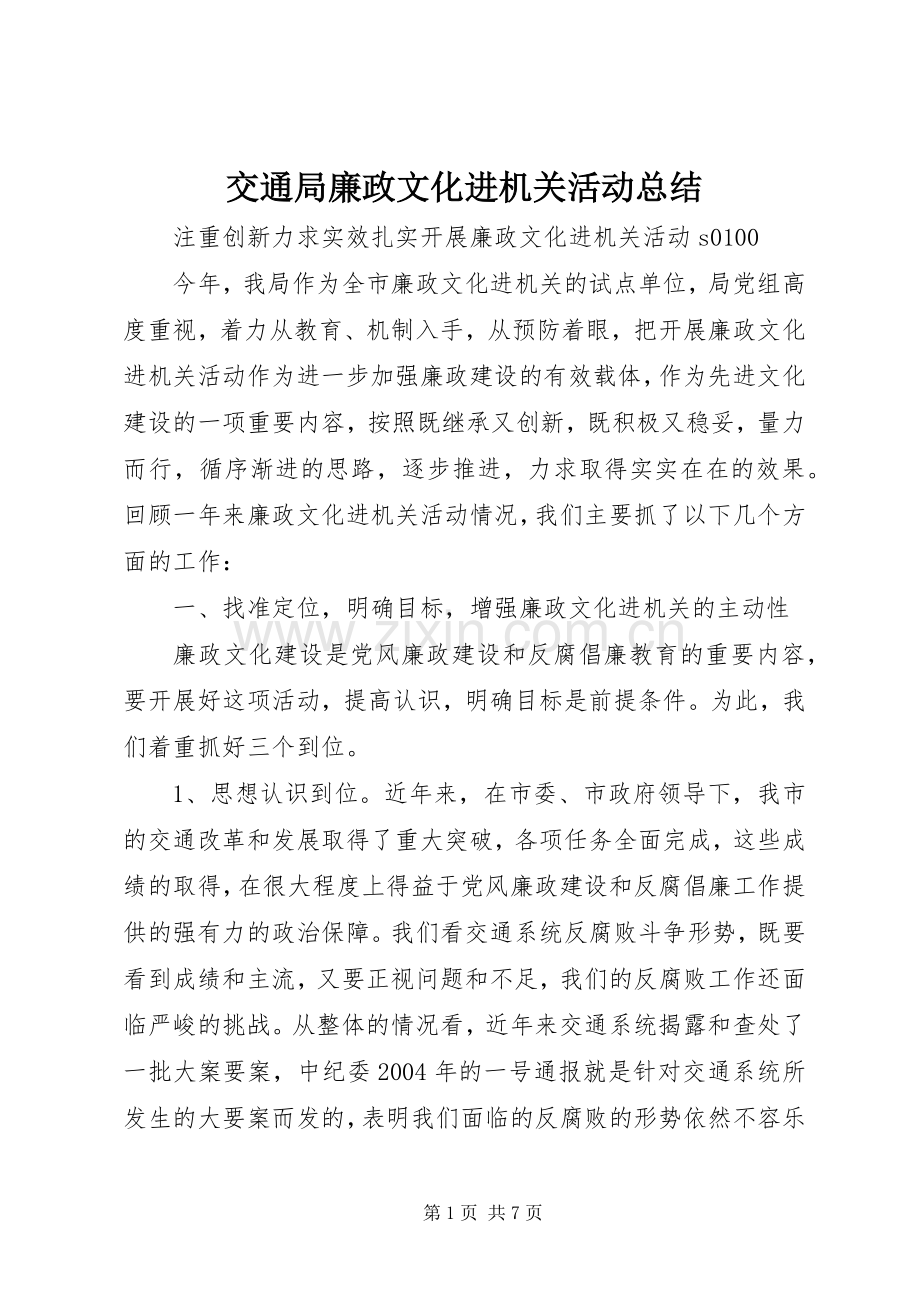 交通局廉政文化进机关活动总结 .docx_第1页