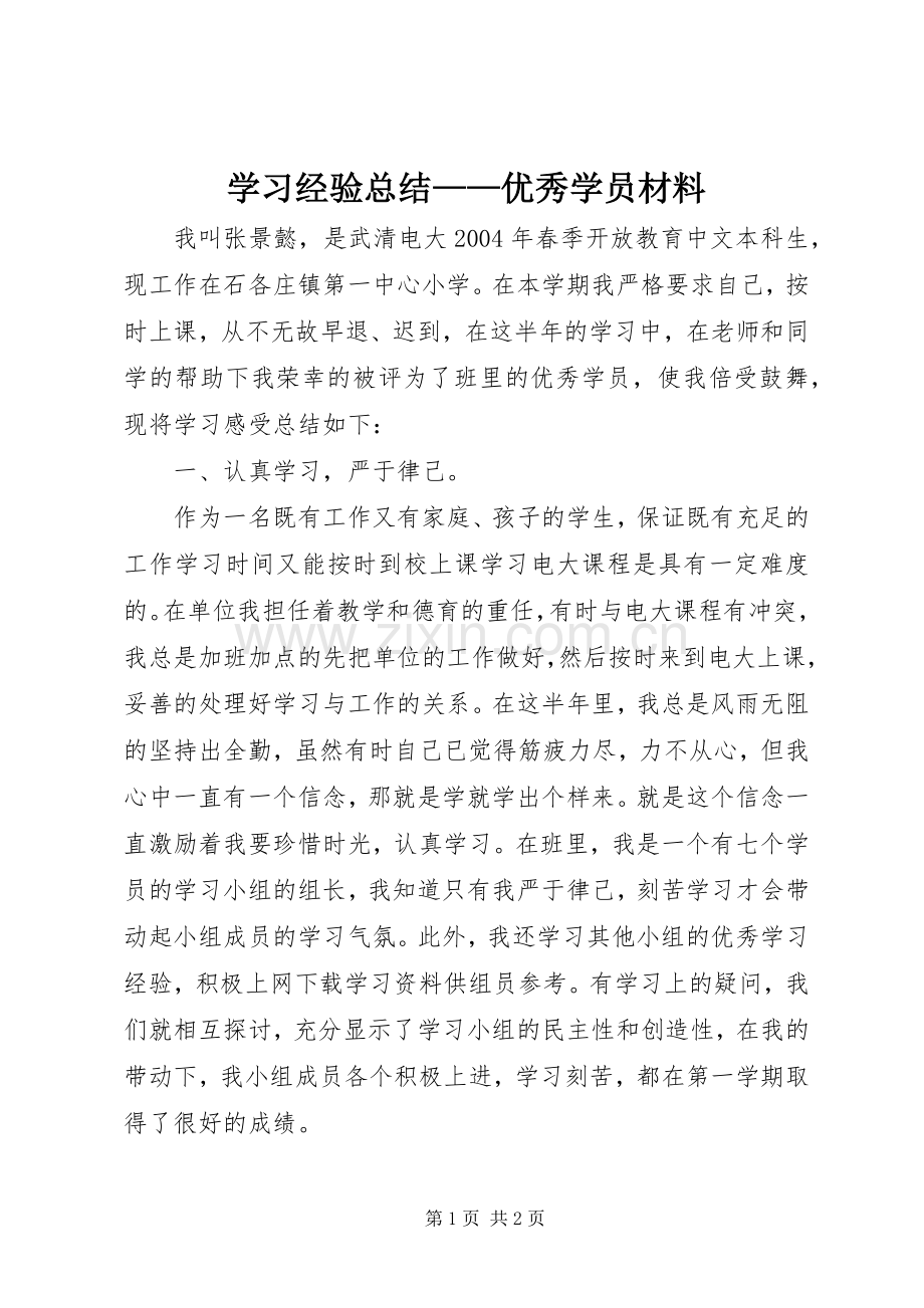 学习经验总结——优秀学员材料 .docx_第1页