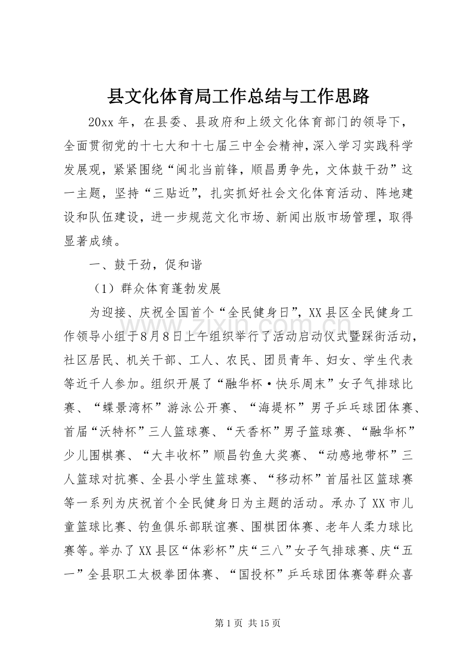 县文化体育局工作总结与工作思路 .docx_第1页