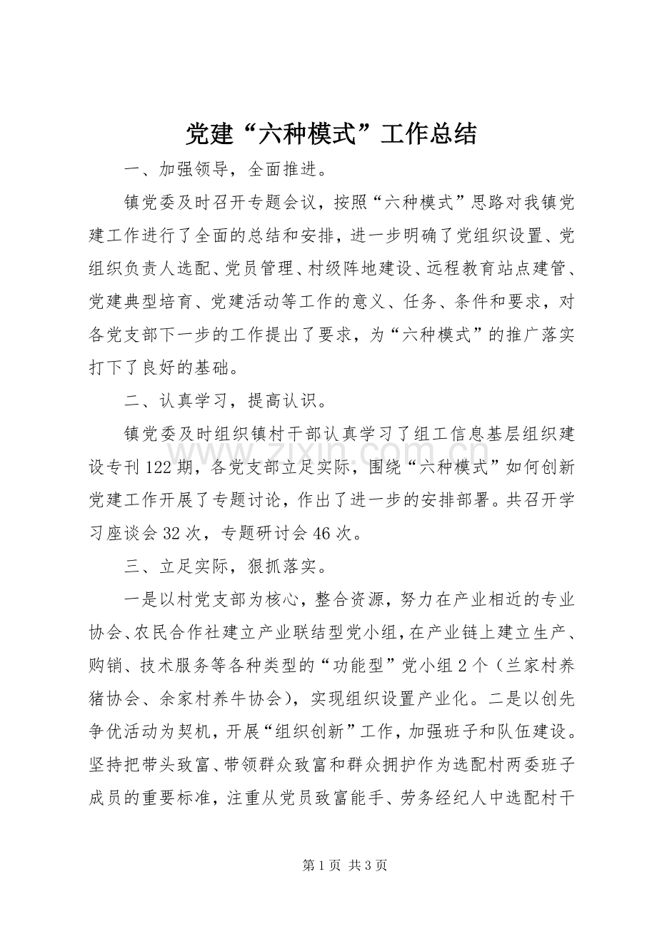 党建“六种模式”工作总结 .docx_第1页