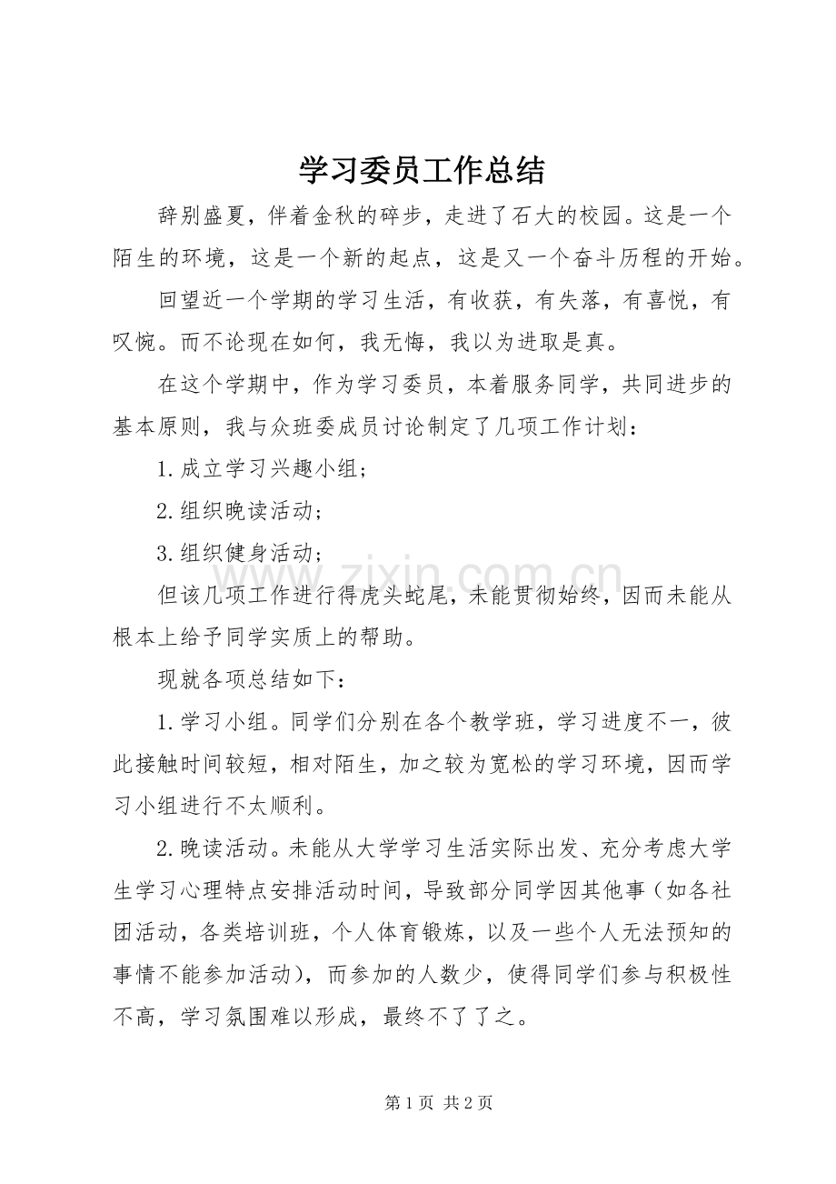学习委员工作总结 .docx_第1页
