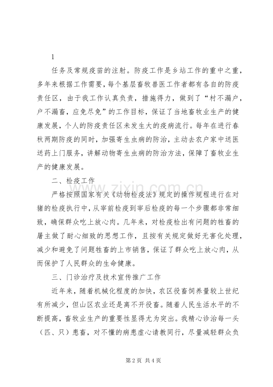 XX年畜牧兽医个人工作总结 .docx_第2页