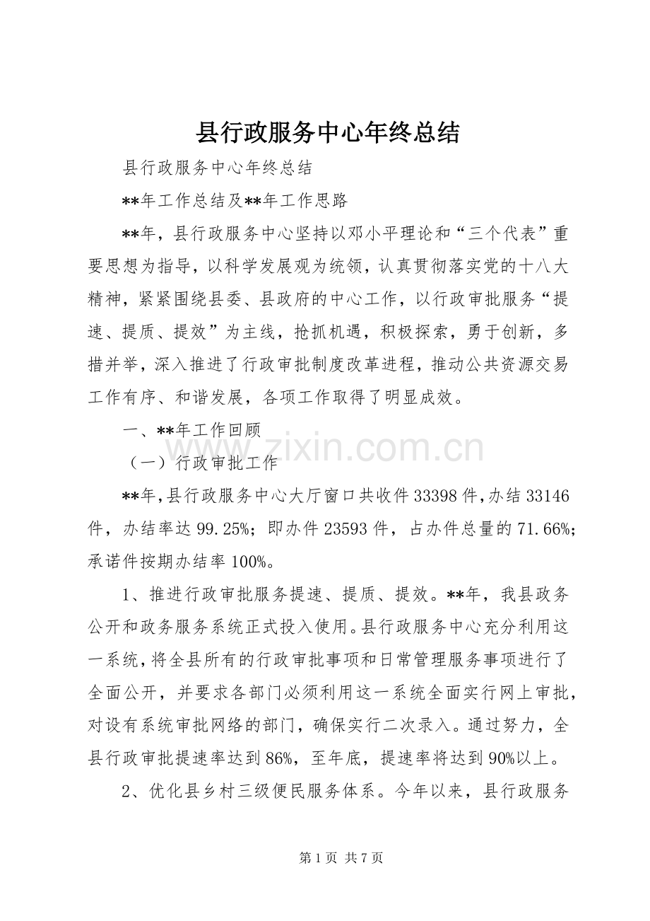县行政服务中心年终总结 .docx_第1页