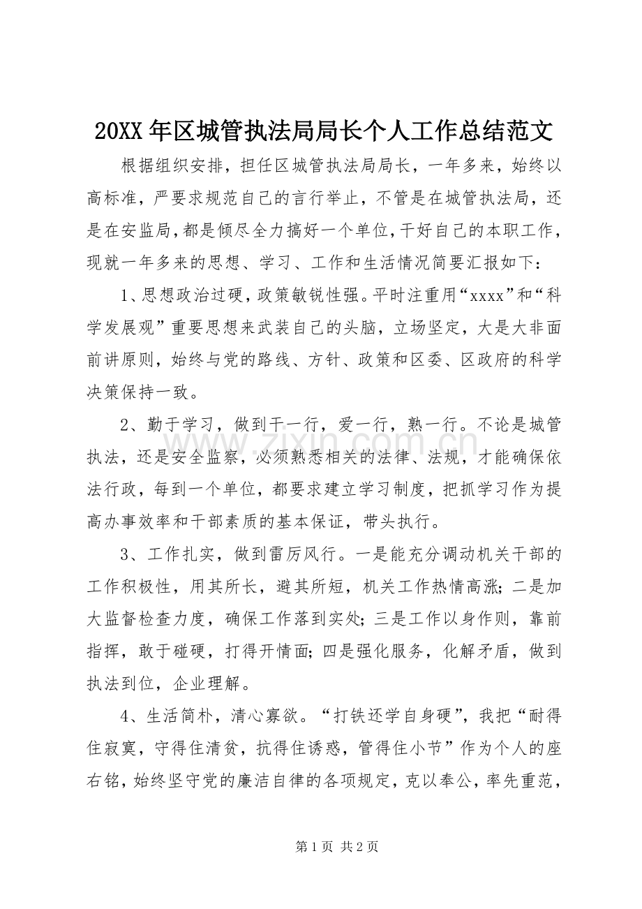 20XX年区城管执法局局长个人工作总结范文.docx_第1页