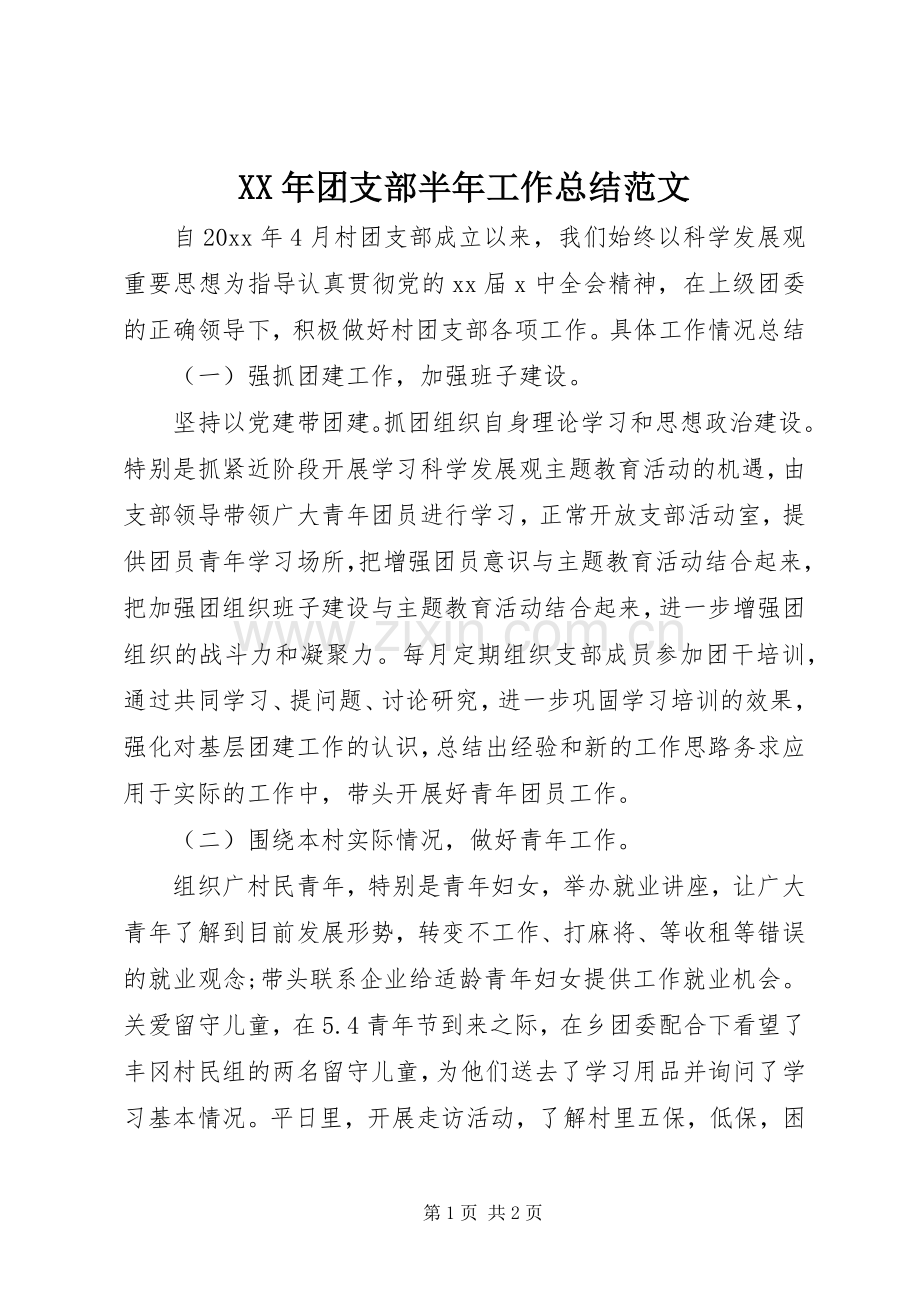 XX年团支部半年工作总结范文 .docx_第1页