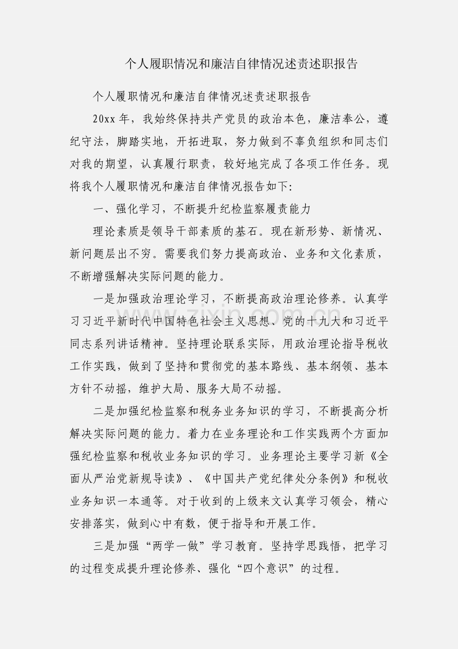 个人履职情况和廉洁自律情况述责述职报告.docx_第1页