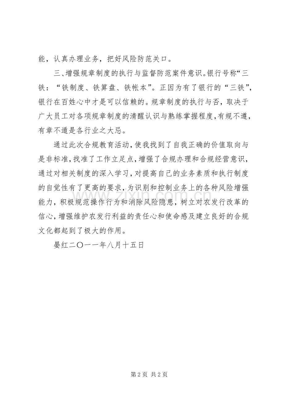 双零活动心得银行业风险合规“零差错,零违规”体会心得.docx_第2页