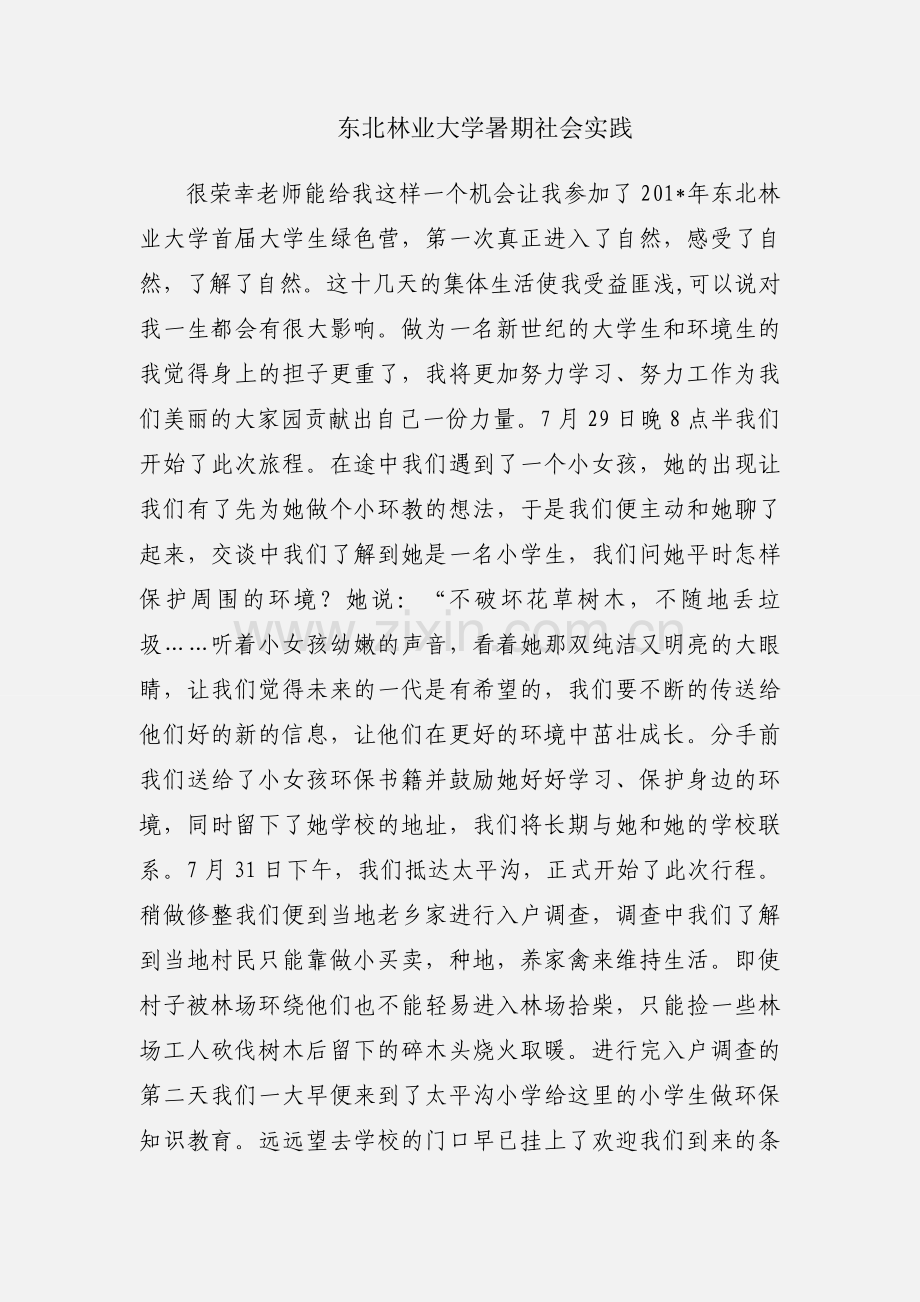 东北林业大学暑期社会实践.docx_第1页