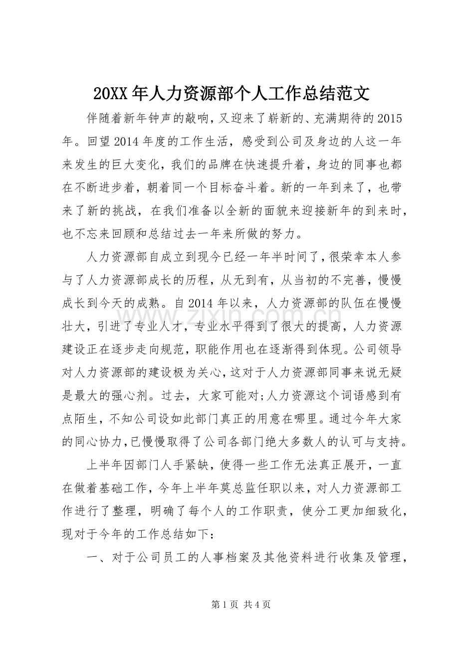 20XX年人力资源部个人工作总结范文.docx_第1页