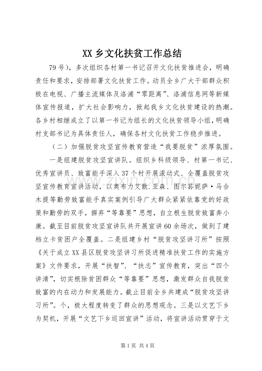 XX乡文化扶贫工作总结 .docx_第1页