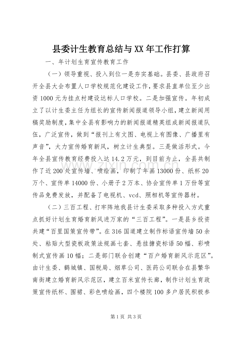 县委计生教育总结与XX年工作打算 .docx_第1页