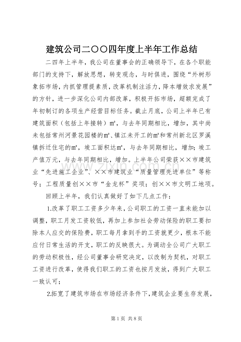 建筑公司二○○四年度上半年工作总结 .docx_第1页