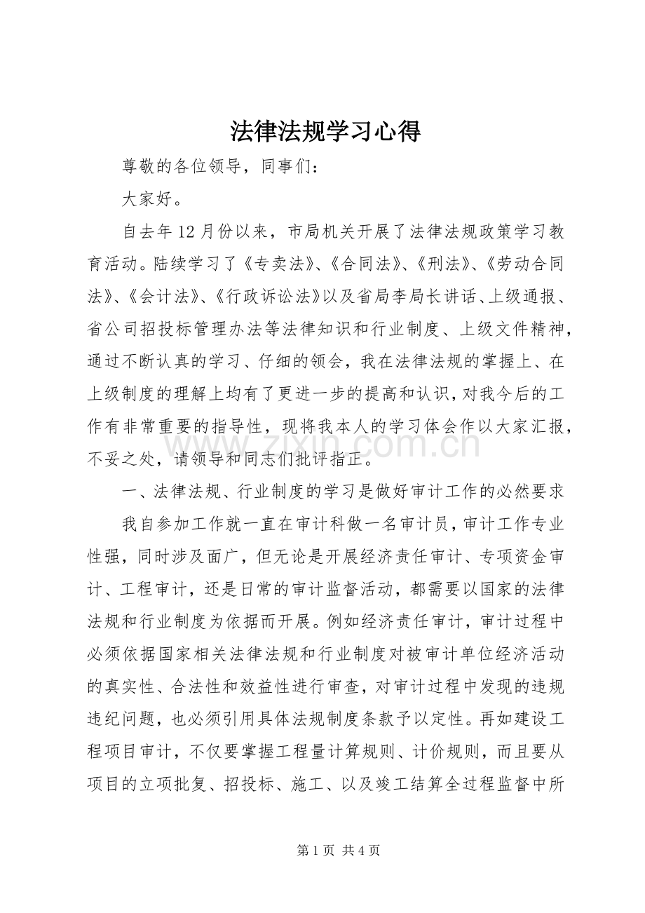 法律法规学习体会.docx_第1页