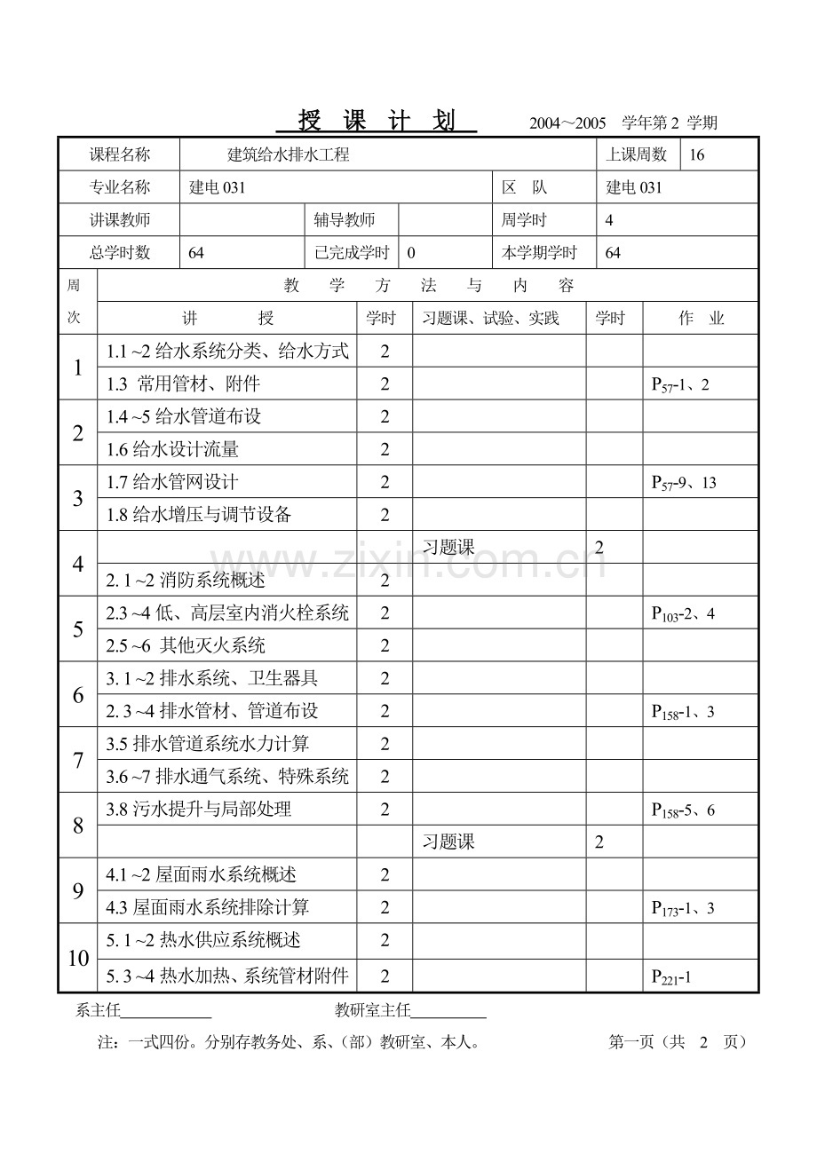 建筑给水排水工程授课计划.docx_第1页