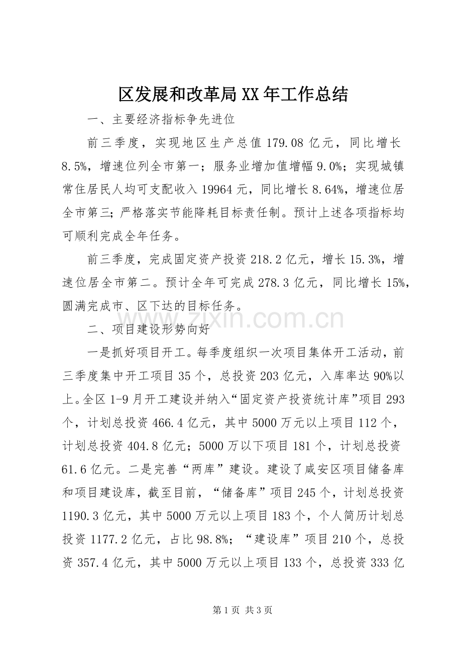 区发展和改革局XX年工作总结 .docx_第1页