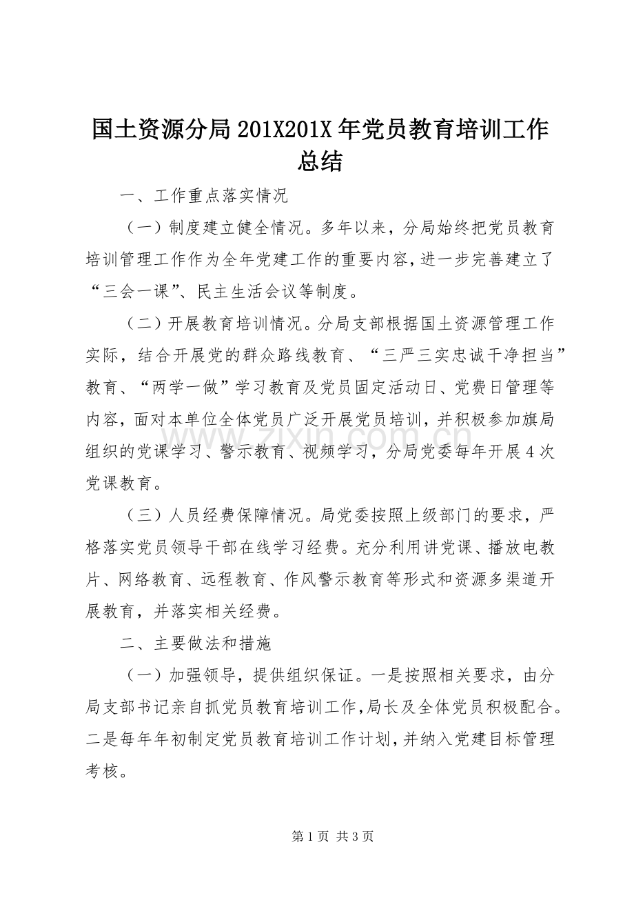 国土资源分局202X202X年党员教育培训工作总结.docx_第1页