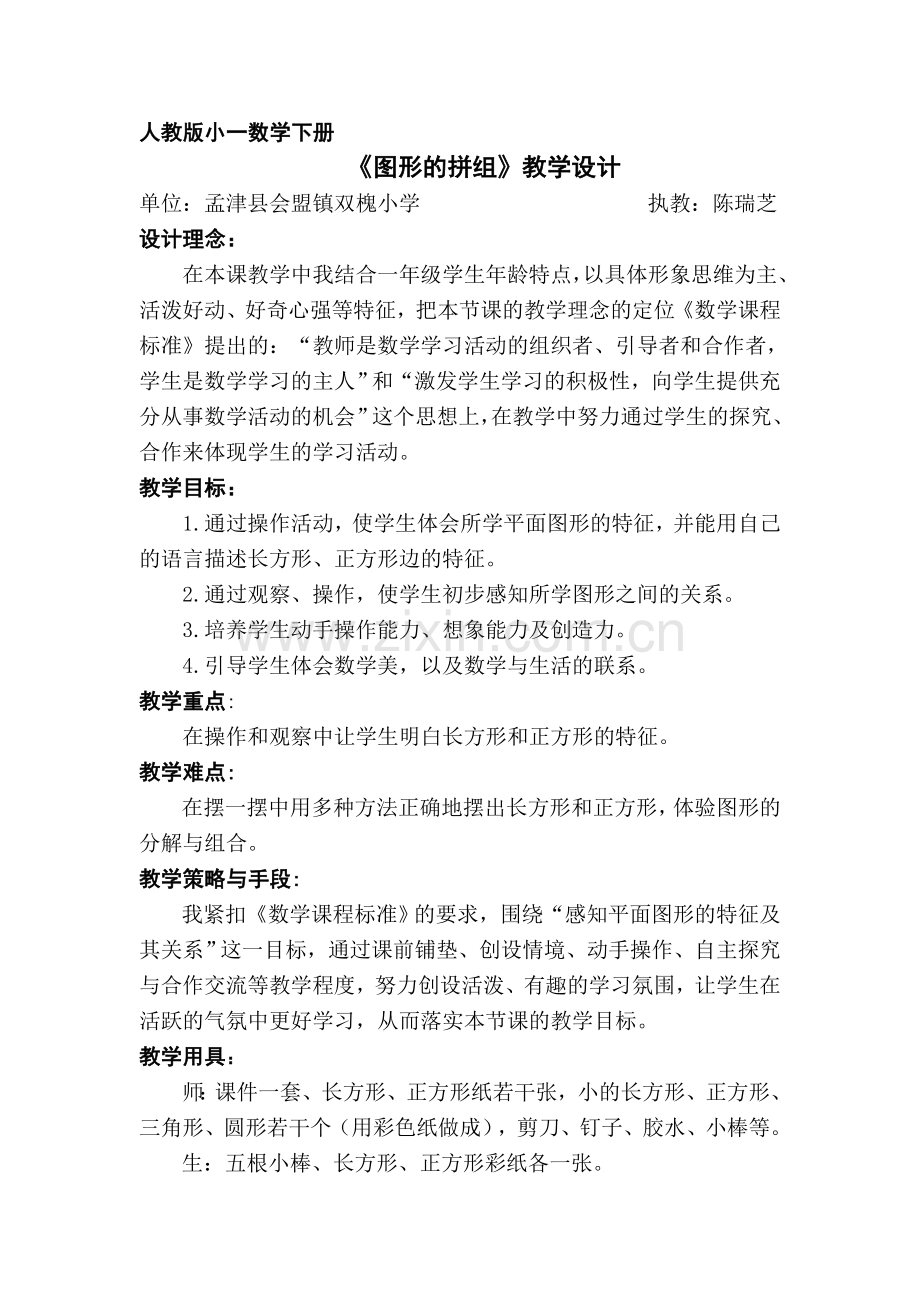 小学数学人教一年级《图形的拼组》.doc_第1页