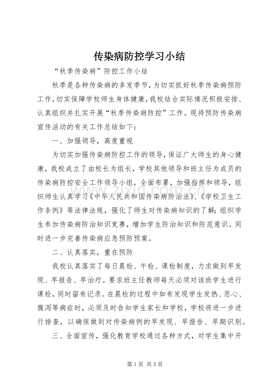 传染病防控学习小结 .docx_第1页
