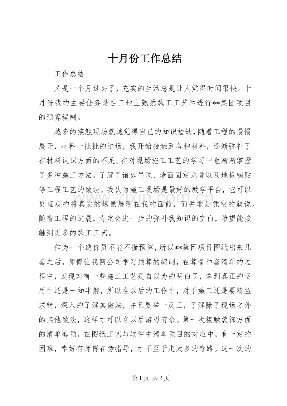 十月份工作总结 .docx_第1页