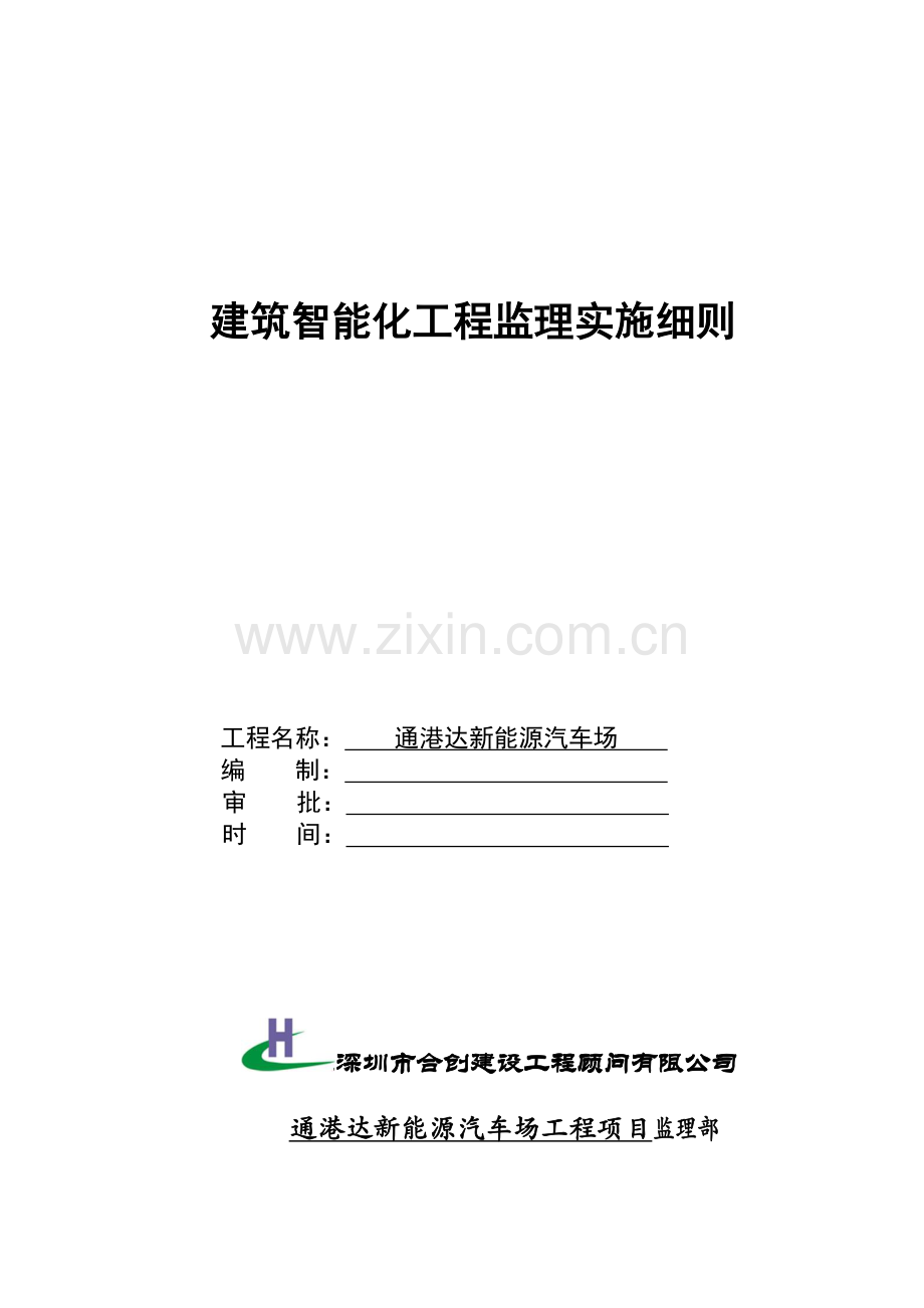 建筑智能化工程施工监理实施细则doc.docx_第1页