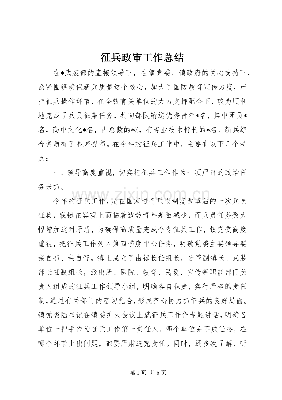 征兵政审工作总结 .docx_第1页