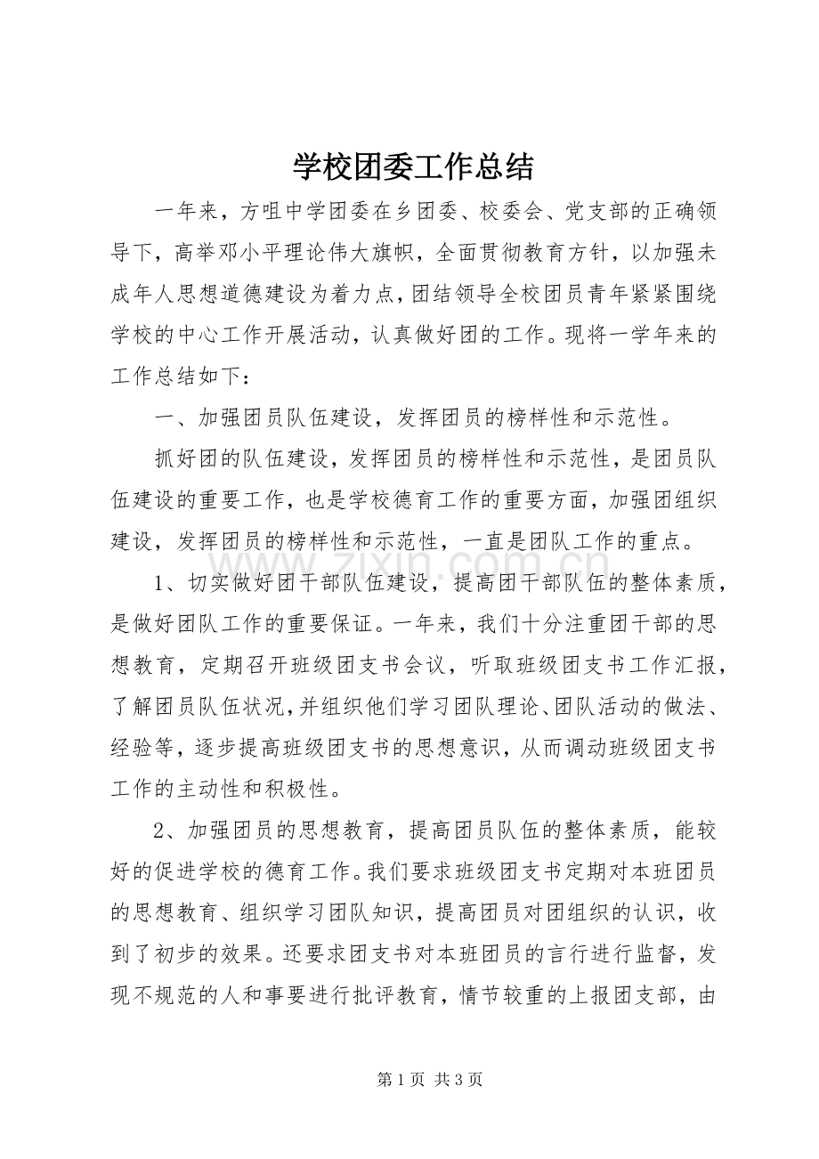 学校团委工作总结 (23).docx_第1页