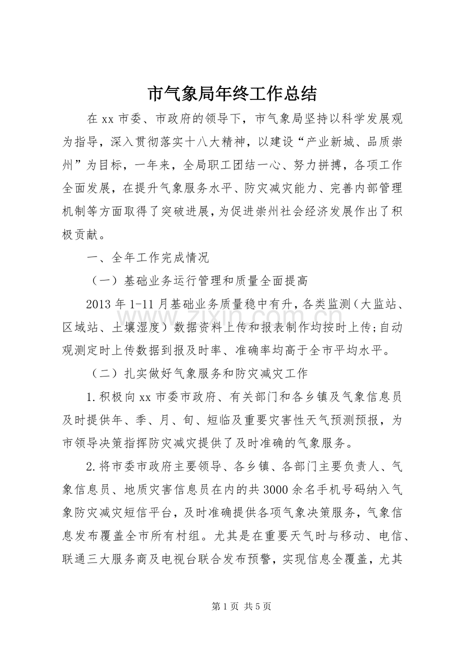 市气象局年终工作总结 .docx_第1页