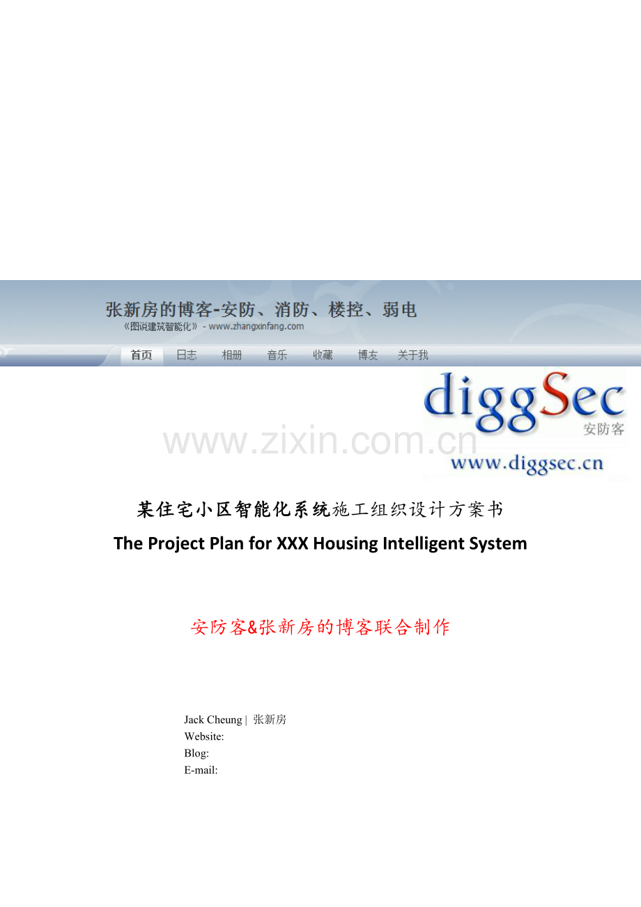 小区智能化系统施工组织设计方案书.docx_第1页