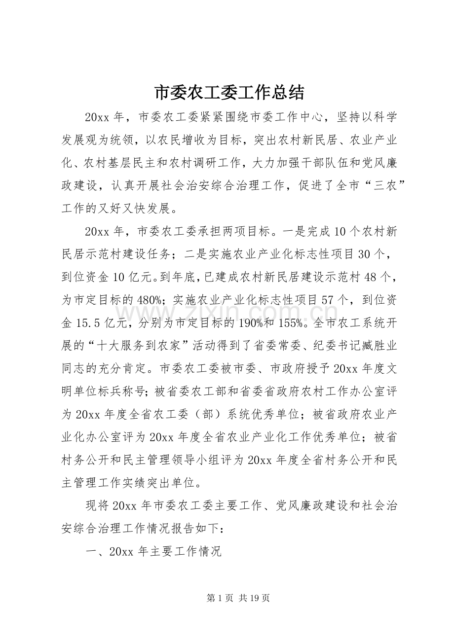 市委农工委工作总结 .docx_第1页