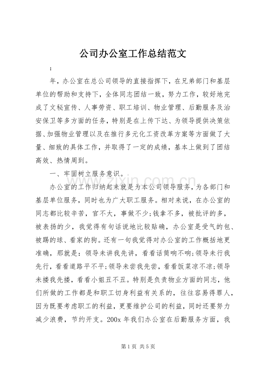 公司办公室工作总结范文 .docx_第1页