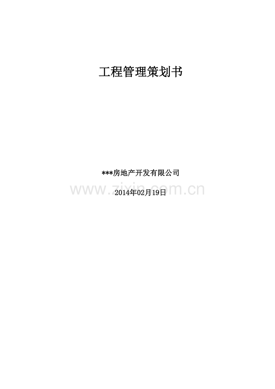 房地产开发策划书.docx_第1页