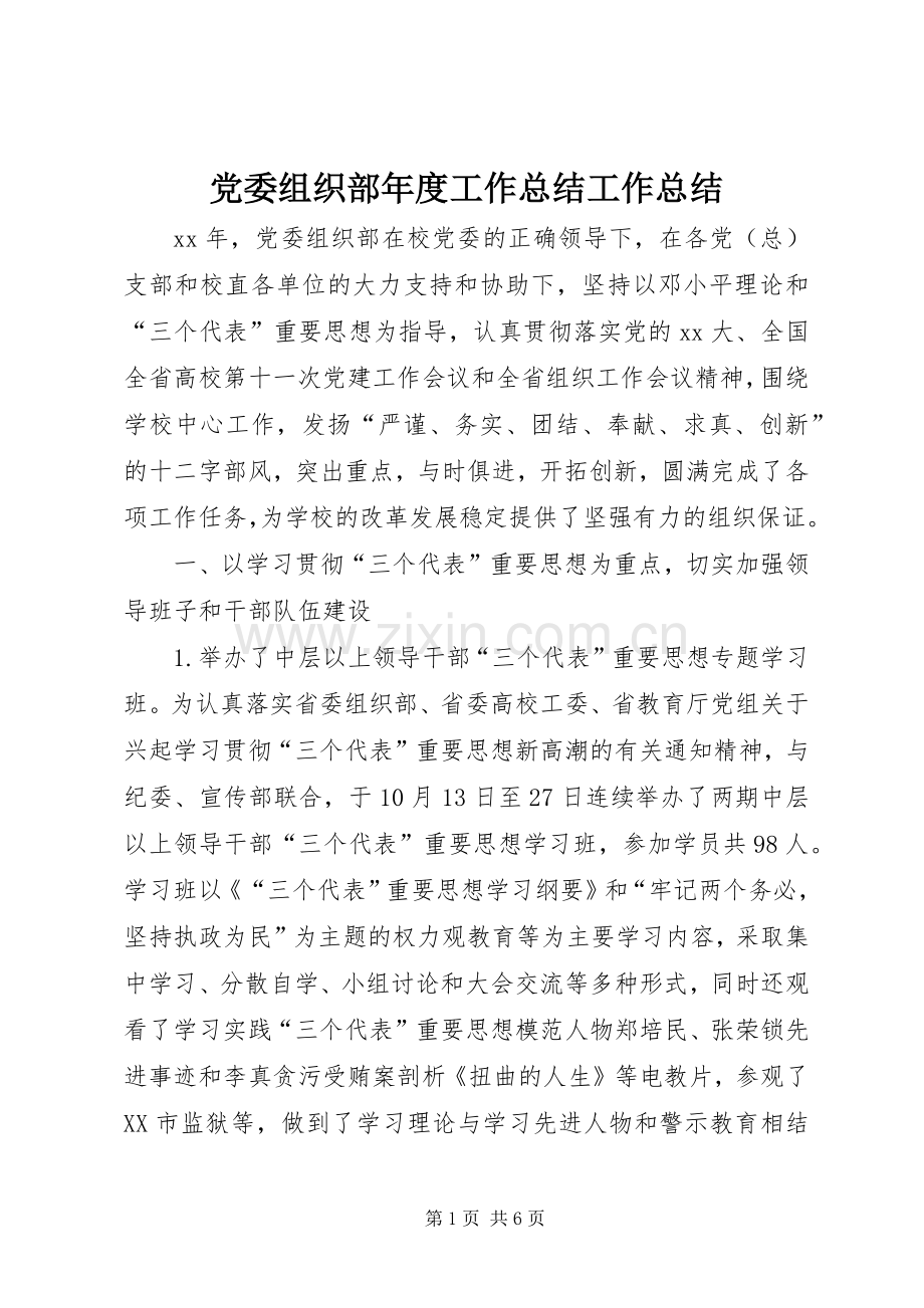 党委组织部年度工作总结工作总结 .docx_第1页