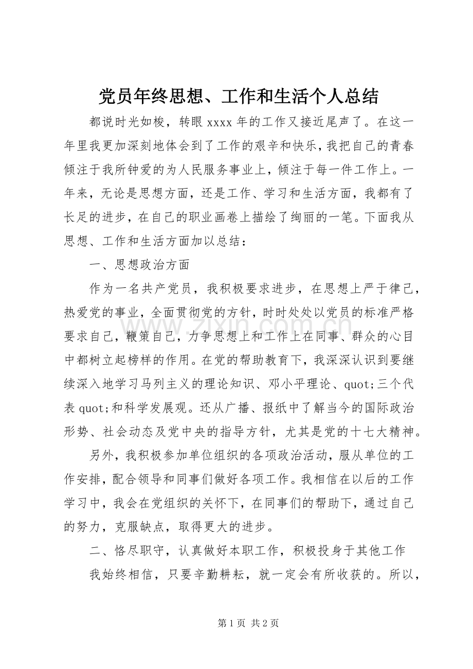党员年终思想、工作和生活个人总结 .docx_第1页