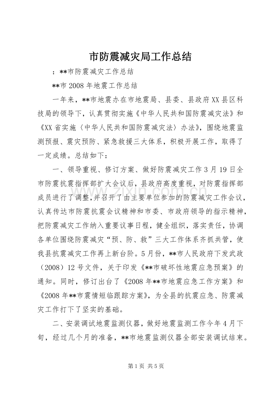 市防震减灾局工作总结 .docx_第1页