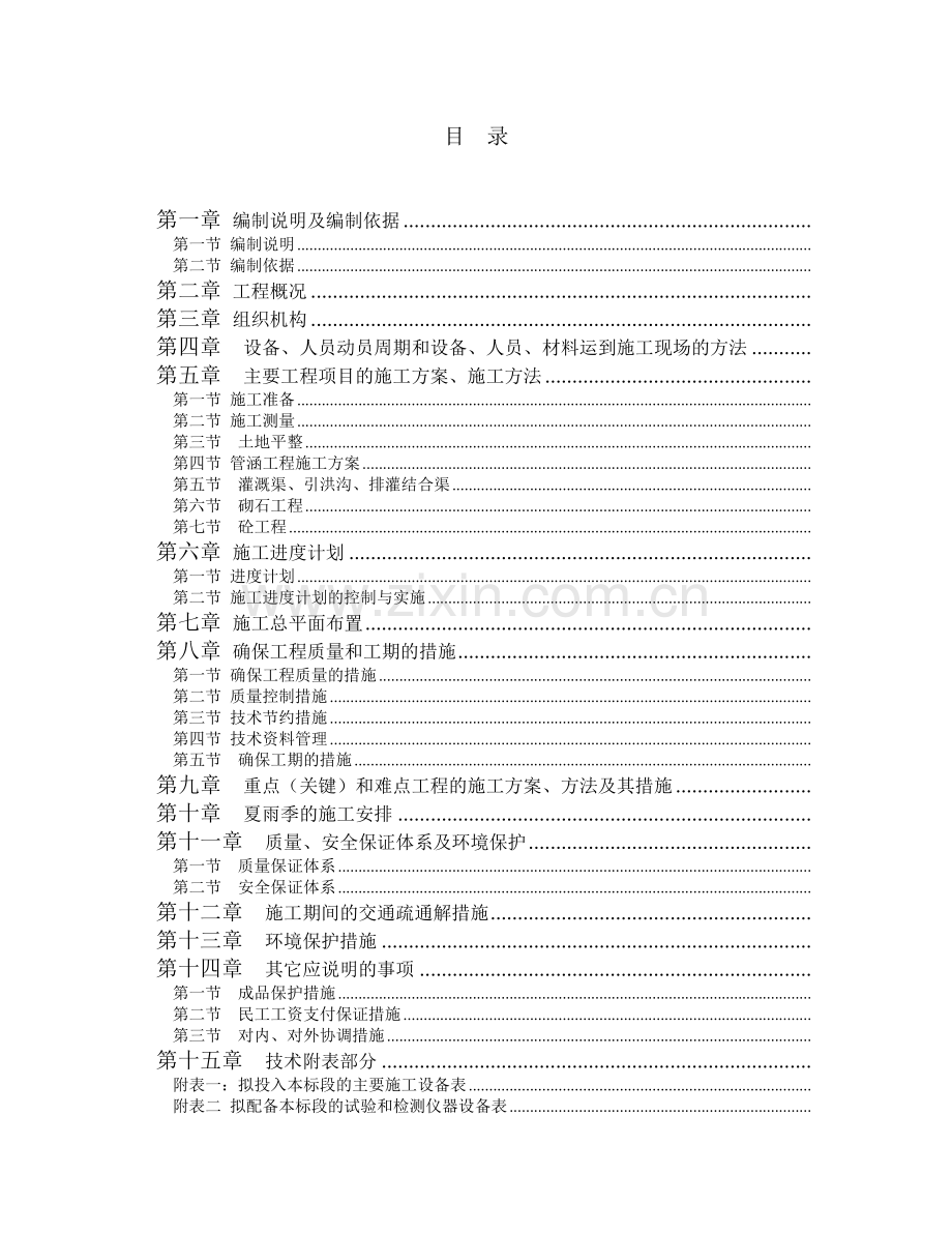 土地整治工程施工组织设计范本( 79页).docx_第1页