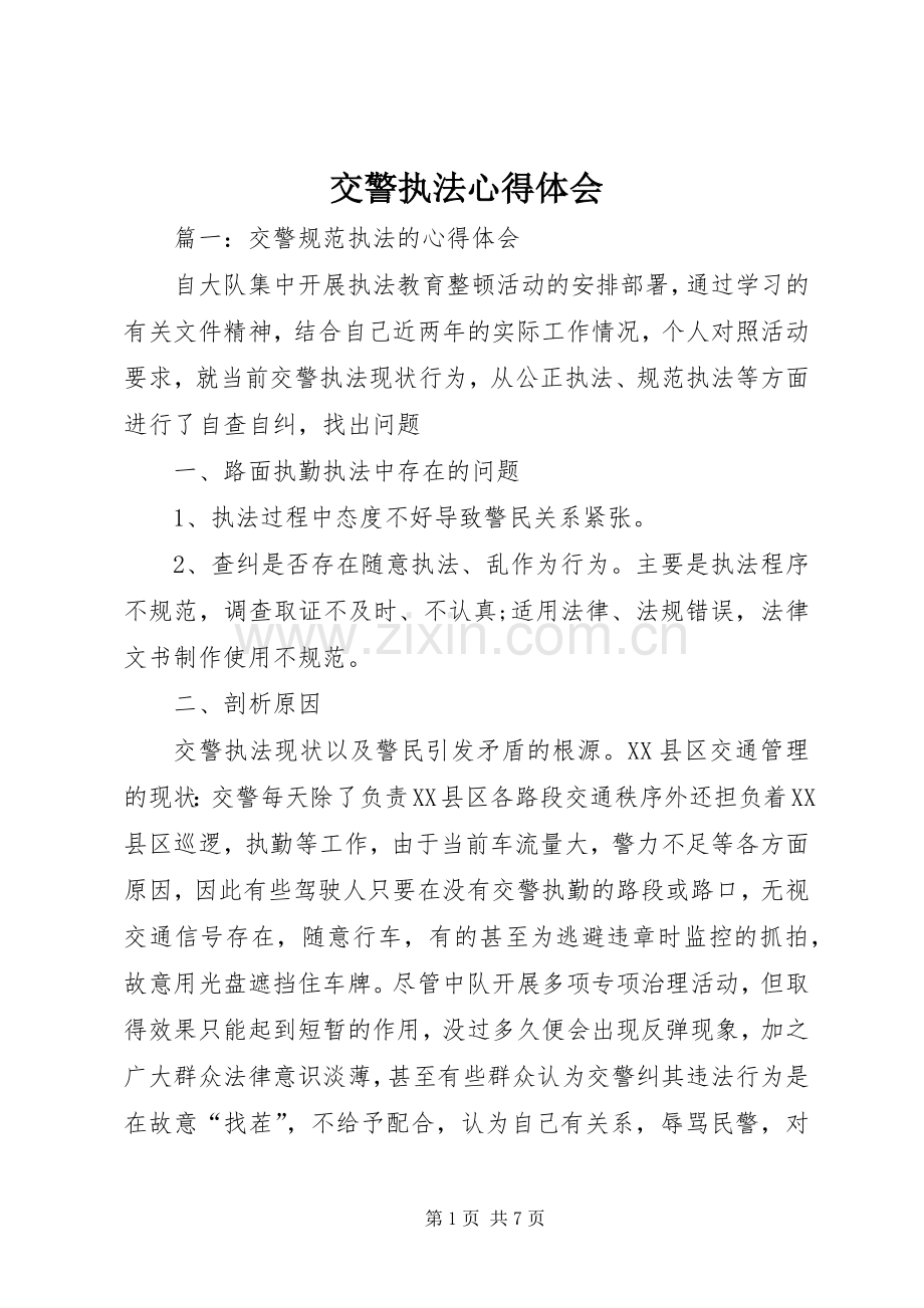 交警执法体会心得.docx_第1页