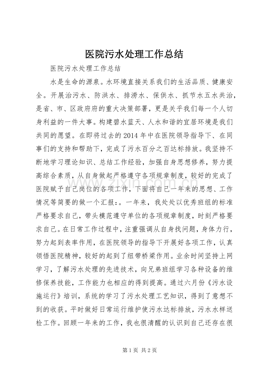 医院污水处理工作总结 .docx_第1页