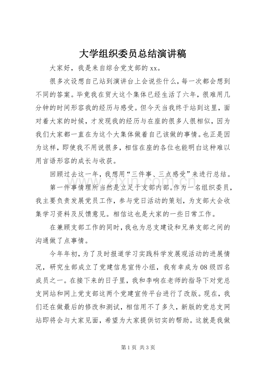 大学组织委员总结演讲稿 .docx_第1页