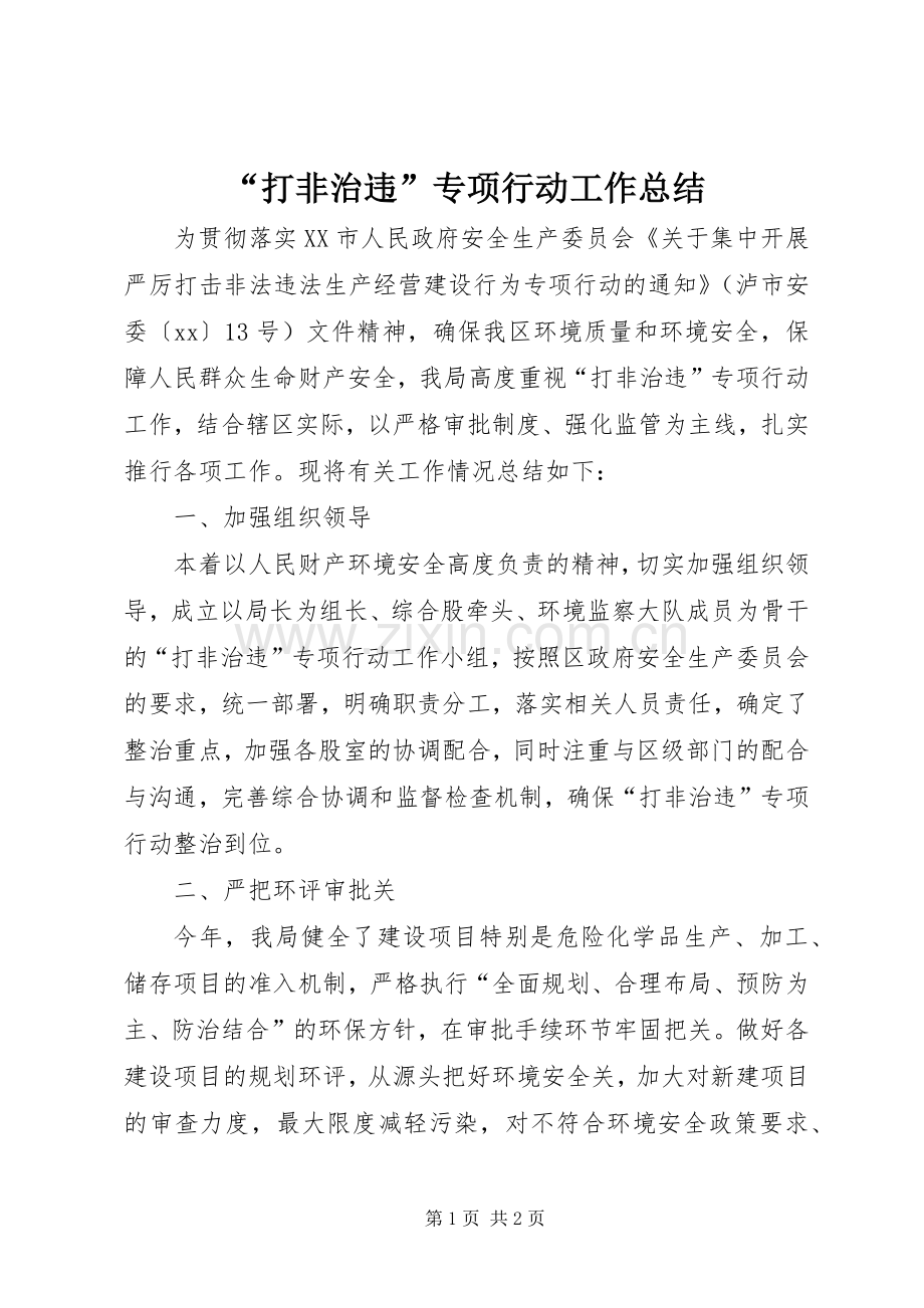 “打非治违”专项行动工作总结 .docx_第1页