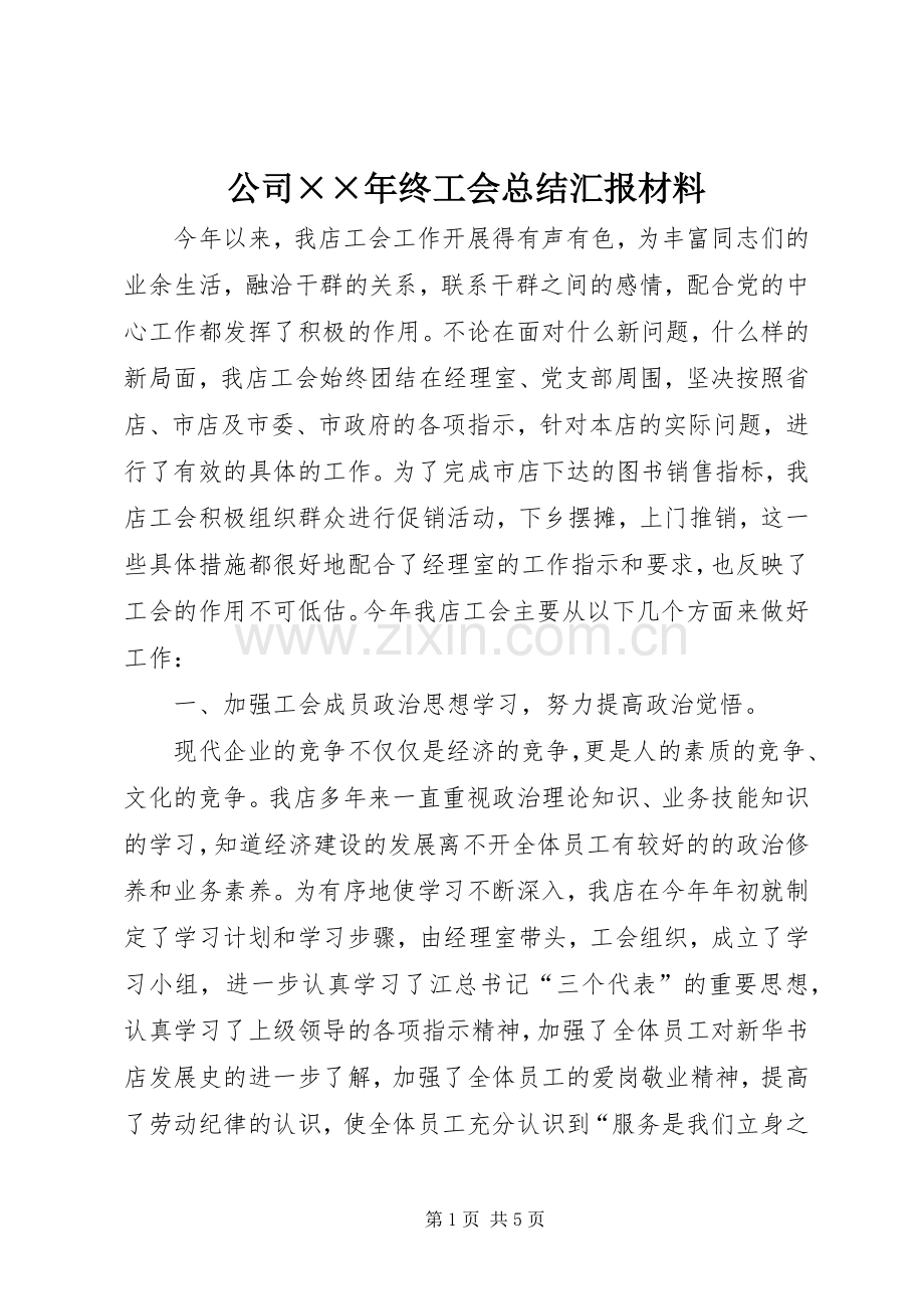 公司××年终工会总结汇报材料 .docx_第1页