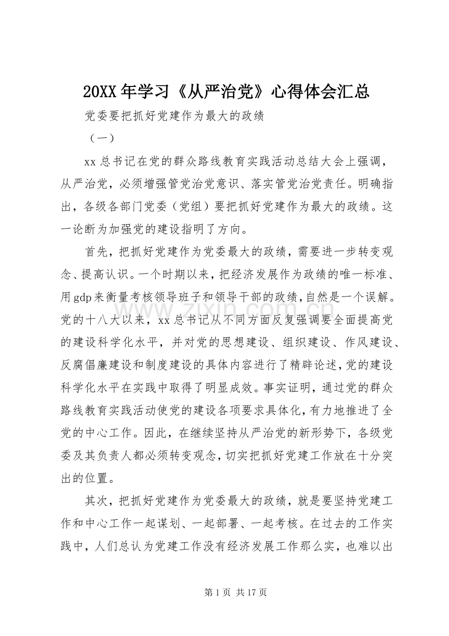 20XX年学习《从严治党》心得体会汇总.docx_第1页