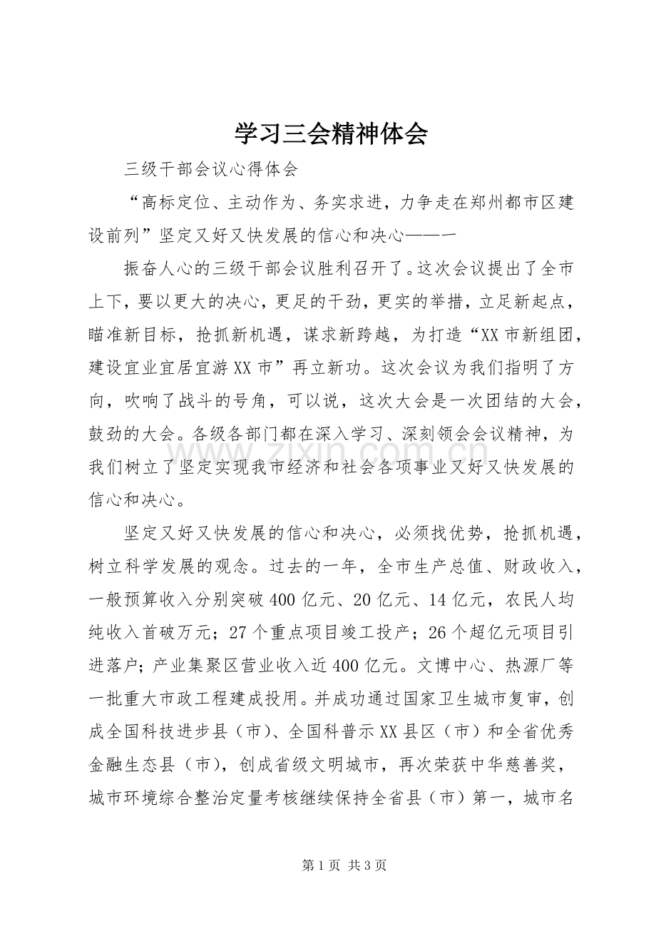 学习三会精神体会.docx_第1页